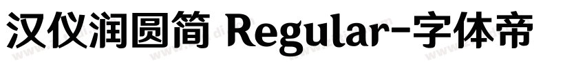 汉仪润圆简 Regular字体转换